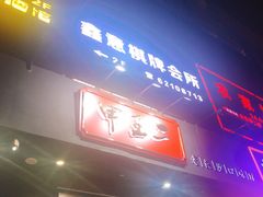 -湘里乡亲甲王二老店