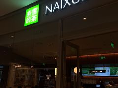 -奈雪的茶(石家庄万象城店)