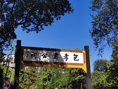 -包公祠