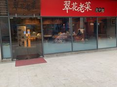 门面-翠花老菜饺子馆(七宝店)