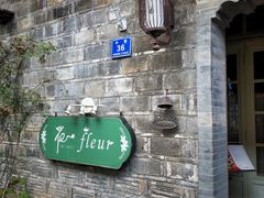 -花·fleur古董西餐厅(西城夜未央店)