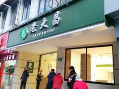 -老大昌(打浦路店)