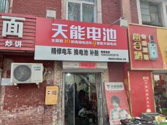 -天能电池(永安街店)