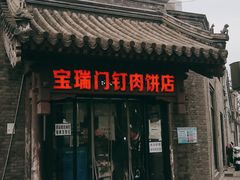 门面-宝瑞门钉肉饼店