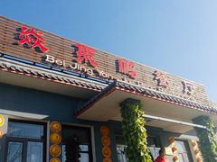 门面-钰田大院·碳烤虹鳟鱼·怀柔地道农家菜(雁栖湖店)