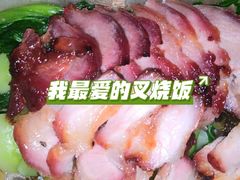 -辉旺烧鹅茶餐厅