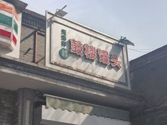 -天泽祥·鼓楼馒头(鼓楼店)