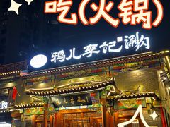 -清真·鸦儿李记·涮肉(马家堡店)