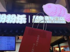 -粉粉乐鲷鱼烧(美罗城店)