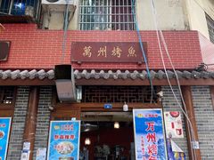 门面-大湾金牌万州烤鱼(沙河店)