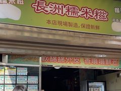 -澳门长洲糯米糍(柯打苏沙街店)