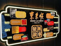 -东来顺·非遗火锅(赛格国际购物中心店)