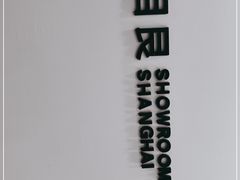 -目艮眼镜SHOWROOM(品牌集合店)