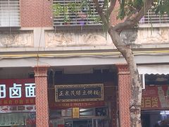 -林记正泉茂绿豆饼店(东街店)