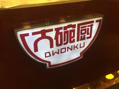 -大碗厨(东风路店)
