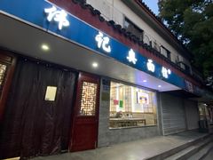 -伟记奥面馆(养育巷店)