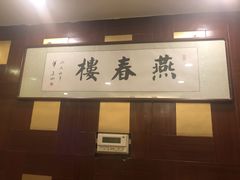 -燕春楼(海河华鼎店)