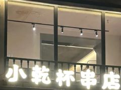 -小乾杯串店•16年沈阳烧烤(文安路店)