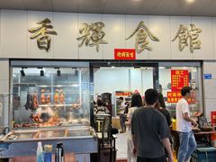 -香辉食馆(新兴路店)
