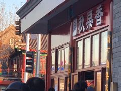 -秋栗香(地安门店)