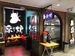 门面-三人行骨头王火锅(长寿店)