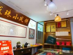 -成珠小凤饼(南华中路店)