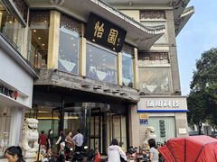 -怡园饭店-餐厅(四望亭店)