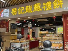 -赞记龙凤礼饼(龙津路店)