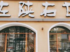 门面-左陕右甘(亚运村店)