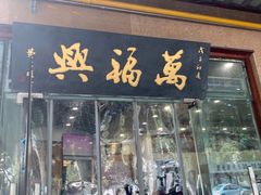 门面-万福兴(齐门路店)