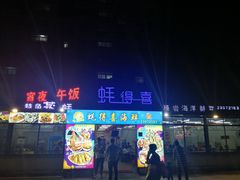 门面-蚝得喜海鲜(东城店)