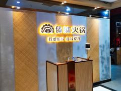 -傣妹火锅(南京东路一店)