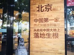 -肯德基(前门店)