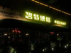 门面-碧特博格啤酒花园餐厅(芜湖路店)