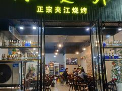 门面-陈员外正宗夹江烧烤(广福路店)