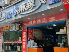 -重庆麻辣烫(国权路店)