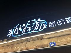 -狐狸家·酸奶酪专门店(平江路店)