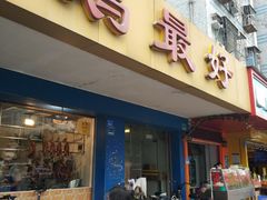 -鹅最好(南光店)