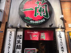 -一兰拉面(新宿中央东口店)