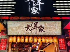 -大洋家·精品潮汕菜·生腌砂锅粥(天河东路店)