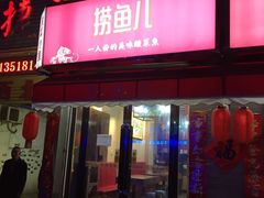 -捞鱼儿·酸菜小鱼(双塔西街店)
