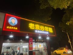 -老袁炒年糕(富豪路店)