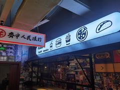 -齐市马佳地摊烤肉
