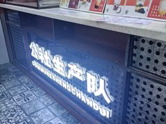-公社生产队(兰田步行街店)