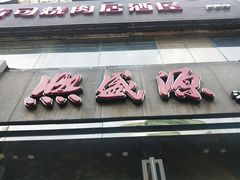 门面-熙盛源(复兴路店)