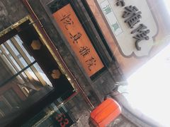 门面-悦真雅院·四合院·清真私房菜(雍和宫店)