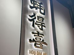 -蚝得喜海鲜(东城店)