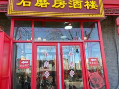 -石磨坊酒楼(文化街店)