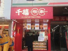 门面-千禧炸串(明瓦廊店)