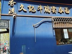 -香港久记牛腩云吞面(友好广场店)